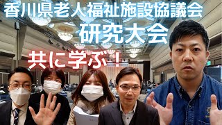 共に学ぶ！香川県老人福祉施設協議会研究大会