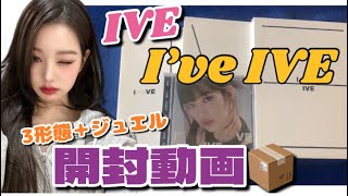 【IVE開封動画】I've IVE 3形態＋ジュエルver. unboxing📦 結果は？！☺️💖