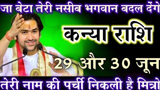 कन्या राशि 29 और 30 जून को जा बेटा तेरी नसीब भगवान बदल देंगे | Kanya Rashi