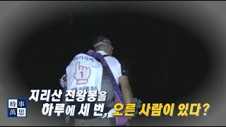 [송준우의 시사만사] 지리산 천왕봉을 하루에 세 번 등정한다!