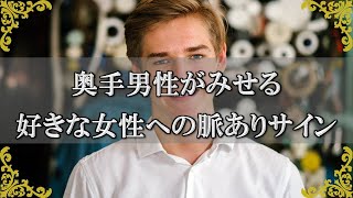 奥手男性が見せる脈ありサイン！好きな女性へのアピールとは？【チャンネルダイス】音声付き