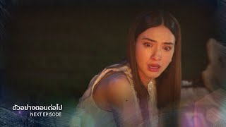 ตัวอย่าง เล่ห์มยุรา EP.18 | 6 ก.พ.68