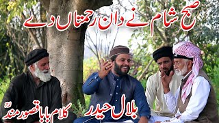Bilal Haider | kalam baba qasoor mand| Subah Shaam ney dan rehmtan day.|Bilal Haider punjabi kalam