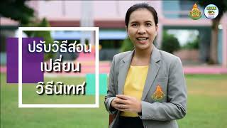 Learn At Home : นิเทศพาทำ