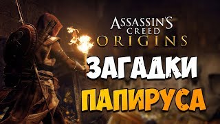 КАК РЕШИТЬ ВСЕ ЗАГАДКИ ПАПИРУСА В ASSASSIN'S CREED ORIGINS?!