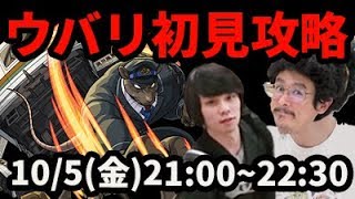 【モンストLIVE配信 】ウバリ(ソラノカナタ)を初見で攻略！【なうしろ】