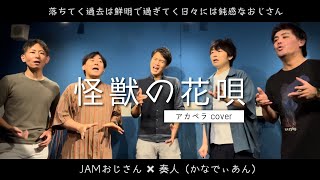 40代おじさんが歌う「怪獣の花唄　/Vaundy」アカペラver. covered by JAMおじさんwith奏人（かなでぃあん）