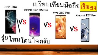 เปรียบเทียบ เรือธง SAMSUNG/OPPO/VIVO/Xiaomi