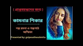 কামনার শিকার| (প্রাপ্তবয়স্কদের জন্য একটি গল্প)  |#golposatheashmita #jounogolpo #bengalistory