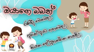 ඔයාගේ බබත් රණ්ඩු වෙනව ද? අනෙක් අයට ගහනව ද? කියන දේ අහන්නෙ නැද්ද ?