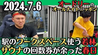 【オードリー・ラジオ】駅のワークスペースを使う若林・サウナの回数券が余った春日2024.7.6オードリーのオールナイトニッポン