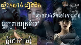 រន្ធត់២៤ម៉ោង​ រឿងពិតនៅភ្នំដោះក្រមុំ ខេត្តរតនៈគិរី និងខ្មោចលងទឹកនៅកោះដាច់