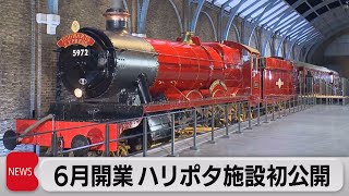 ハリーポッターの巨大施設 ６月16日オープン　としまえん跡地で建設進む（2023年3月15日）