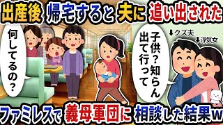 出産後帰宅すると家から追い出された…ファミレスで義母軍団に相談した結果www【2ch修羅場スレ】【2ch スカッと】