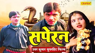 Dhakad Chhora - Uttar Kumar की सबसे सुपरहिट फिल्म Saperan - सपेरन Haryanvi Film 2023 | Chanda Cinema