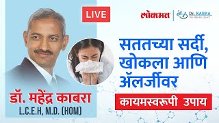 सततचा सर्दी - खोकला, ॲलर्जी, दमा यांवर कायमस्वरुपी उपाय | डॉ महेंद्र काबरा