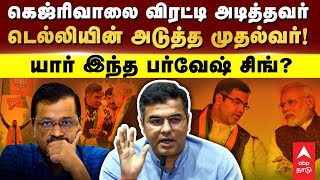 Story of Parvesh Verma BJP | கெஜ்ரிவாலுக்கு தண்ணி காட்டியவர்.. டெல்லியின் முதல்வராகும் பர்வேஷ் சிங்?