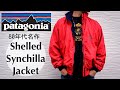 【パタゴニアの名作】シェルドシンチラジャケット｜アメカジおすすめフリースアウター【patagonia shelled synchilla jacket】