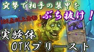 【Hearthstone】突撃で相手の装甲をぶち抜け！実験体プリ―スト！