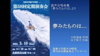 夢みたものは...（混声合唱曲集「夢みたものは」より）/ 島根大学混声合唱団