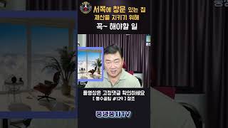 [풍수꿀팁 #129] 부자들은 철저하게 지키는 이것!!! 초간단 방법으로 우리집 재물 지키세요!!! #shorts