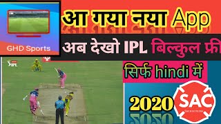 how to watch IPL Match in  Hindi (आईपीएल मैच कैसे देखें हिंदी में 2020 का नया एप्लिकेशन)