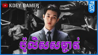 ប៉ូលីសសម្ងាត់ | #សង្ខេបរឿង | #KDEYGAMER