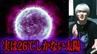 太陽、低温説！！【都市伝説】