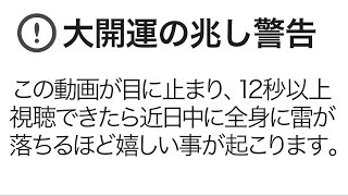 ※消される前にご覧ください。本気の方は12秒以上再生できたら超強力な運気が味方し嘘のように流れが変わり普通起こらないいいことが起こる拡散禁止の極秘開運波動ヒーリング音楽