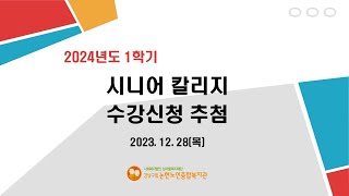 2024년 1학기 수강신청 추첨 결과 발표