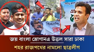 জয় বাংলা স্লোগানএ উত্তল সারা ঢাকা শহর রাজপথের নামলো ছাত্রলীগ | Awamileague News | #ajker_khobor