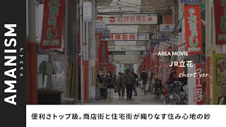 AMANISM 兵庫県尼崎市紹介：JR立花エリア Short ver.