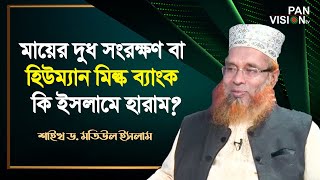 মায়ের দুধ সংরক্ষণ বা হিউম্যান মিল্ক ব্যাংক কি ইসলামে হারাম?  | ড. মতিউল ইসলাম