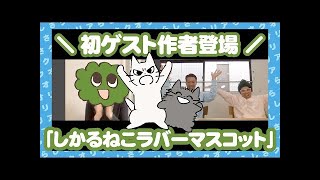 【しかるねこラバーマスコット】作者もじゃクッキーさんが登場！