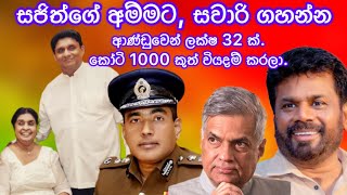 සජිත්ගේ අම්මට,පළතුරු කන්න ලක්ෂ 20 ක්.කෝටි 3 ක දුරකථන බිල්.2024.10.26.