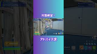 対面練習！#フォートナイト #fortnite #トリックショット #trickshots #shorts