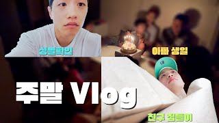 친구 집들이 / 아빠 생일 / 뽀미 성별 확인 Vlog