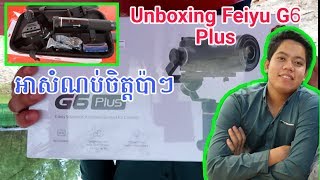 Unboxing Feiyu G6 Plus New | បើកប្រអប់ដងថតទប់លំនឹង (By RaNo KH)