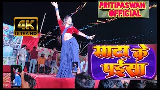 #vidio priti paswan stage show ramailo mela birgunj | साटा के पईसा | sata ke paisa #pawan Shilpiraj