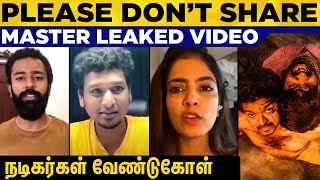 நெறய பேர் ரத்தம் சிந்தி உழைச்சிருக்காங்க! Please Share பண்ணாதீங்க! Celebrities Request | Master