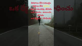 జీవితం ఒక సమరం.. జయించు  #inspirationalquotes #lifequotes #జీవితం #manchimatalu #motivation