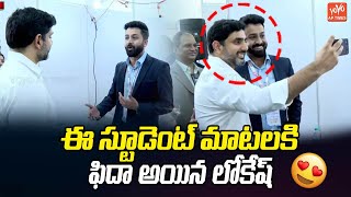 ఈ స్టూడెంట్ మాటలకి ఫిదా అయిన లోకేష్..Minister Nara Lokesh Impressed To Student Words | YOYO AP TIMES