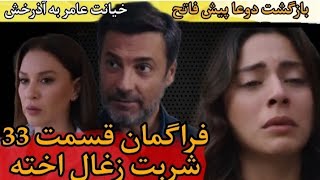 قسمت 33 سریال ترکی شربت زغال اخته فصل دوم سریال حفظ آبرو یا سریال آذرخش بازیگر ترکی