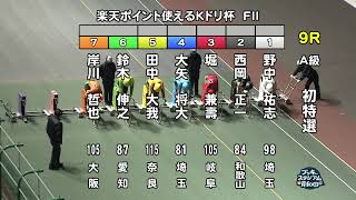 【岸和田競輪場】令和5年12月2日 9R 楽天ポイント使えるＫドリ杯 FⅡ　1日目【ブッキースタジアム岸和田】