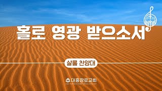 2024-12-08 홀로 영광 받으소서(샬롬 찬양대)