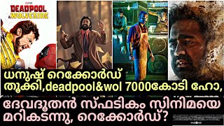 ലാലേട്ടൻ\u0026ധനുഷ് ഒപ്പം ഇംഗ്ലീഷ് സിനിമയും റെക്കോർഡ് കളക്ഷൻ കൊയ്യുന്നു, ചരിത്ര മുന്നേറ്റം #mohanlal