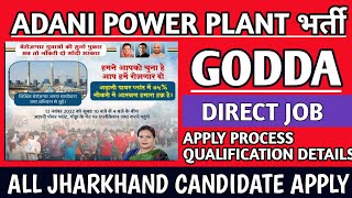 ADANI POWER PLANT GODDA 2022 VACANCY 2022 | DIRECT JOB | APPLY PROCESS QUALIFICATION DETAILS #adani