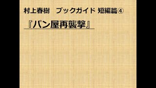 『パン屋再襲撃』村上春樹ブックガイド 短編篇④