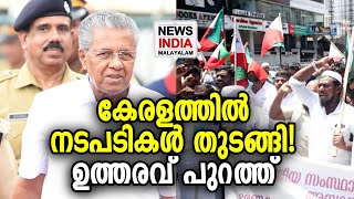 നടപടിക്ക് സര്‍ക്കാര്‍ നിര്‍ബന്ധിതമായി | Popular Front of India | Pinarayi Vijayan