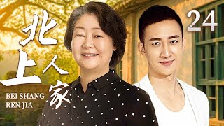 【年代家庭伦理剧】❤️北上人家 24 | 妻子将坐牢丈夫‘让’给怀孕闺蜜，忍痛放弃儿子抚养权，二十年后儿子逆袭成CEO！（《北上》萨日娜、王阳、王琳、王晓晨、张佳宁）